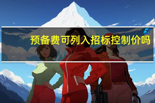 预备费可列入招标控制价吗
