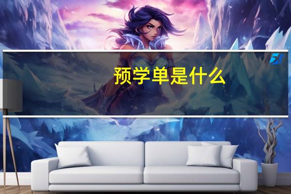 预学单是什么