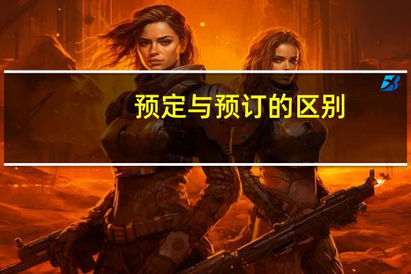 预定与预订的区别