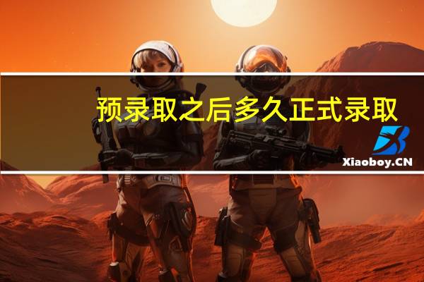预录取之后多久正式录取