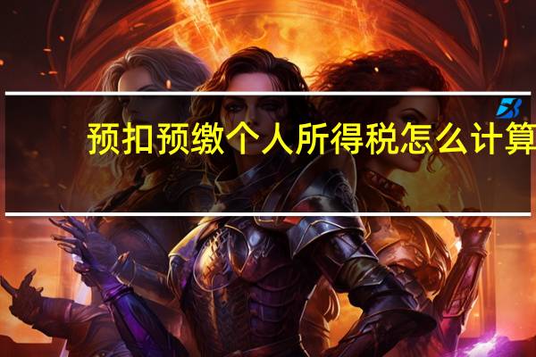 预扣预缴个人所得税怎么计算