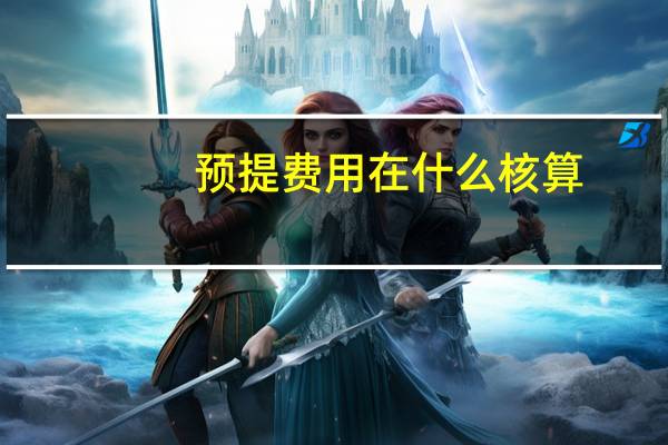 预提费用在什么核算