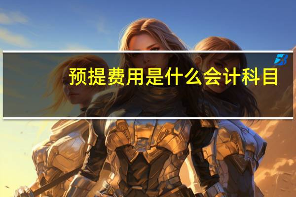预提费用是什么会计科目