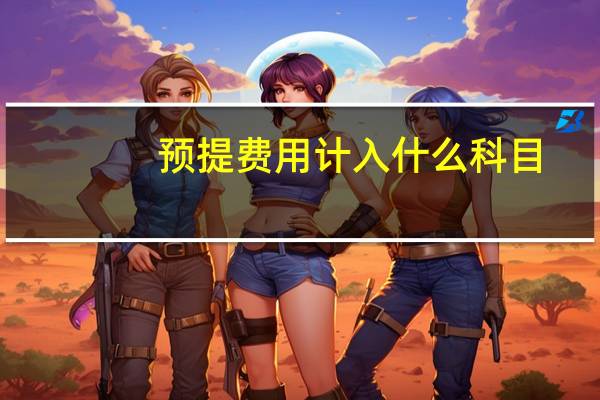 预提费用计入什么科目