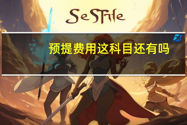 预提费用这科目还有吗