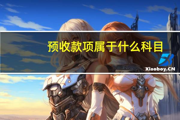 预收款项属于什么科目