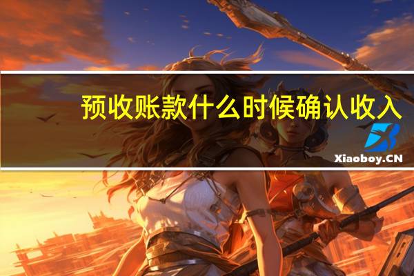 预收账款什么时候确认收入