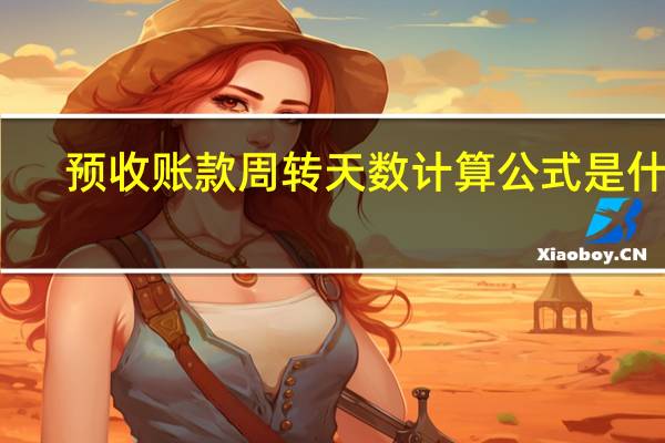 预收账款周转天数计算公式是什么