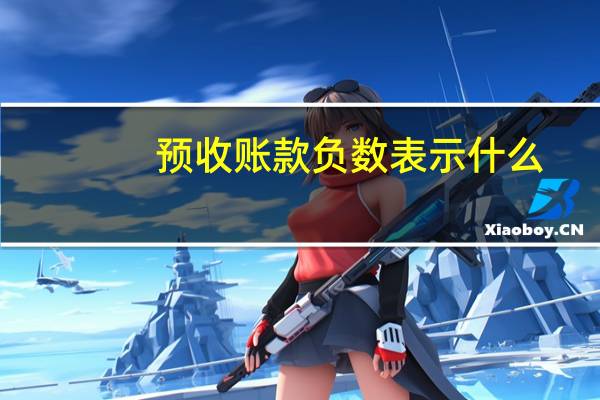 预收账款负数表示什么