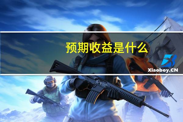 预期收益是什么