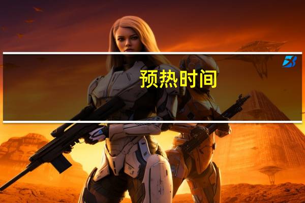 预热时间