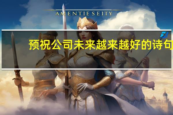 预祝公司未来越来越好的诗句