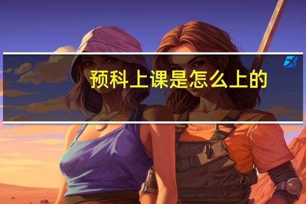 预科上课是怎么上的