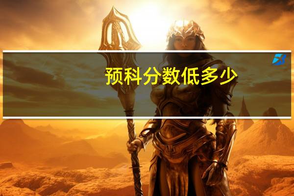 预科分数低多少