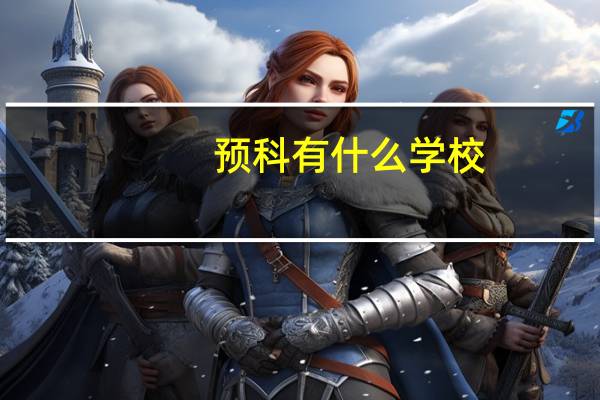 预科有什么学校