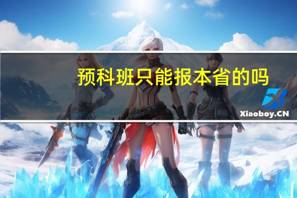 预科班只能报本省的吗