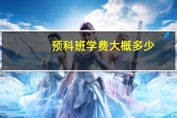 预科班学费大概多少