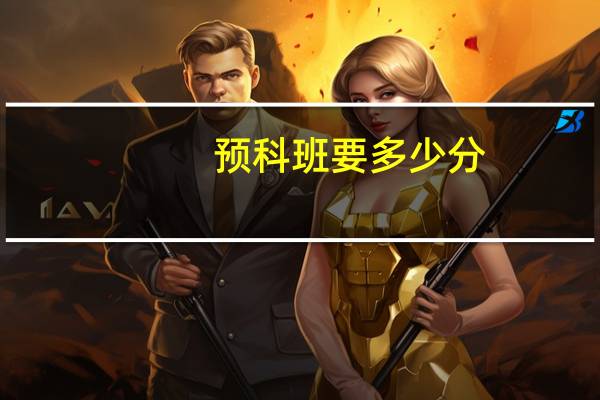 预科班要多少分