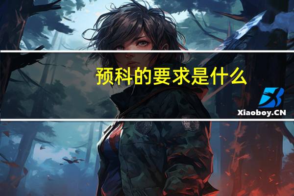 预科的要求是什么