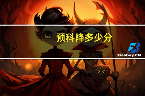 预科降多少分