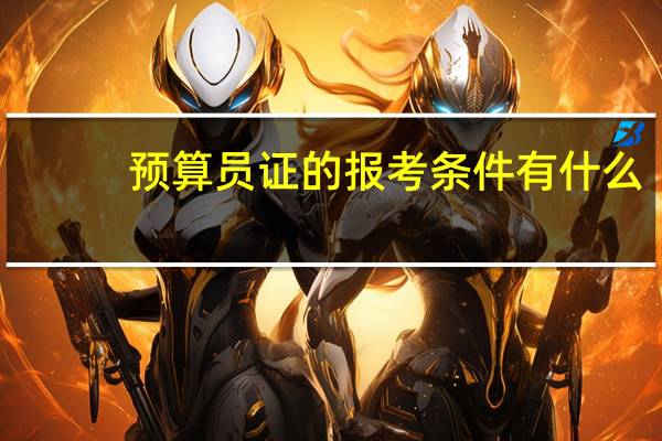 预算员证的报考条件有什么