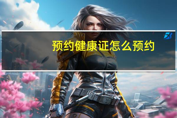 预约健康证怎么预约