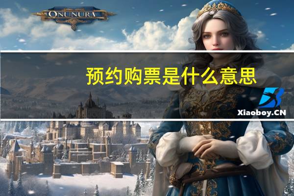 预约购票是什么意思