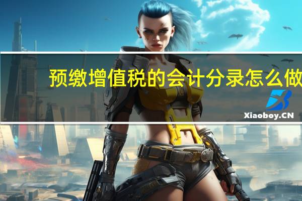 预缴增值税的会计分录怎么做