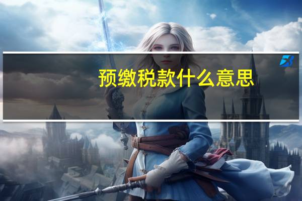 预缴税款什么意思