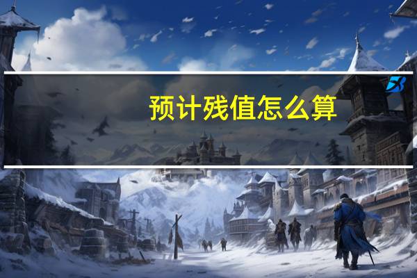 预计残值怎么算