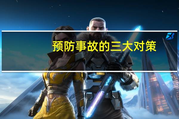 预防事故的三大对策