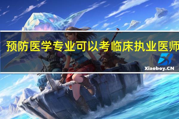预防医学专业可以考临床执业医师证吗