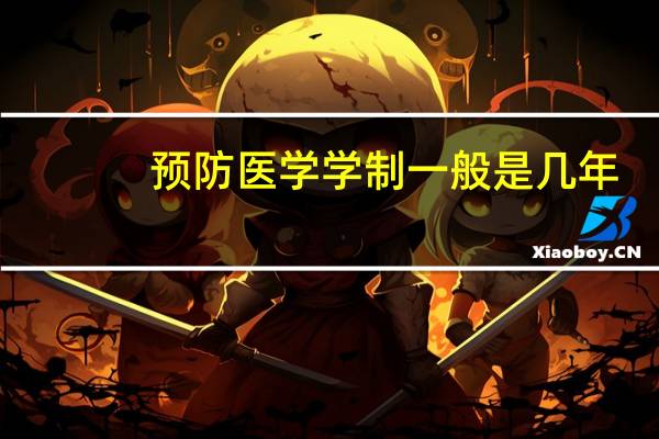 预防医学学制一般是几年