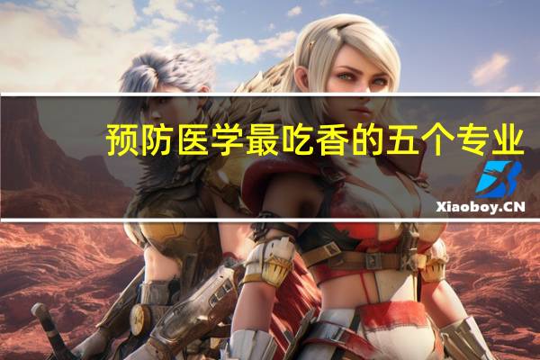 预防医学最吃香的五个专业