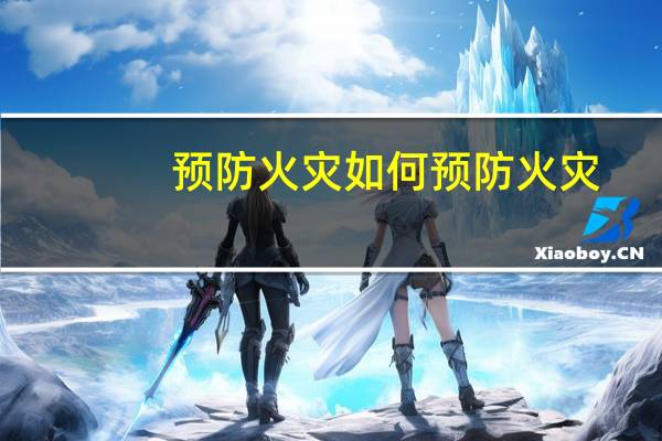 预防火灾 如何预防火灾