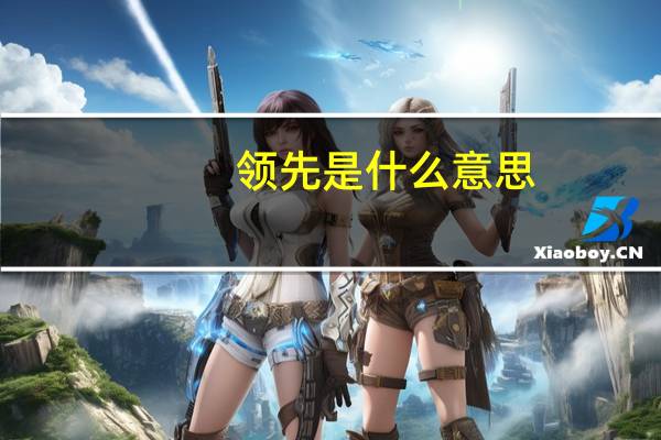 领先是什么意思