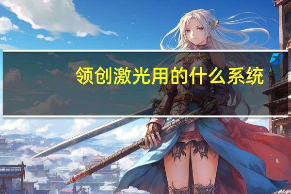 领创激光用的什么系统