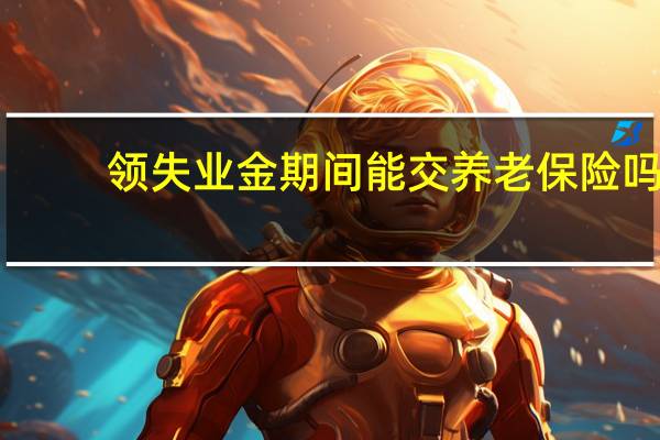 领失业金期间能交养老保险吗