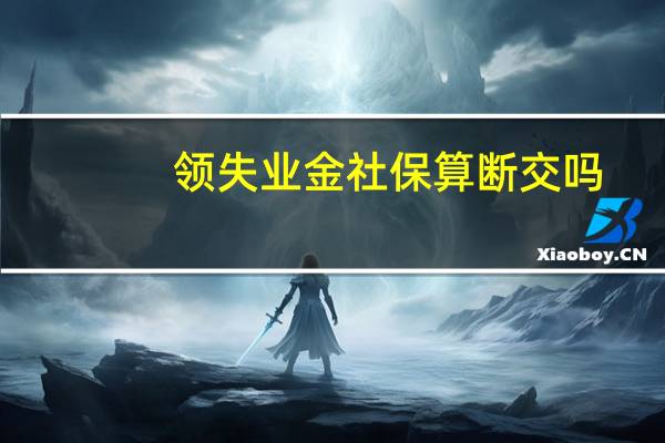 领失业金社保算断交吗