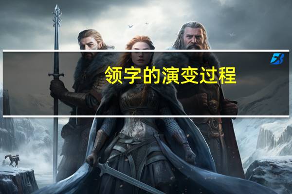 领字的演变过程