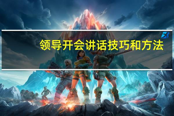 领导开会讲话技巧和方法