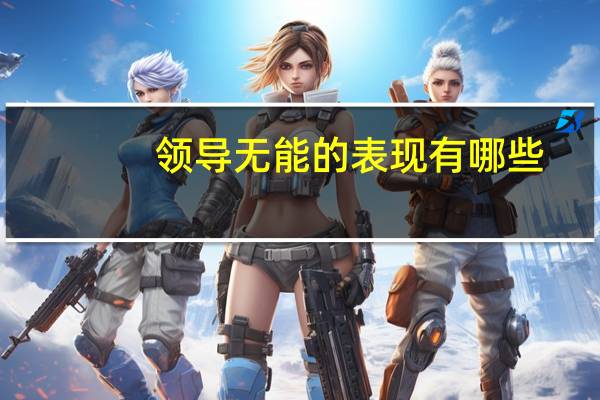 领导无能的表现有哪些
