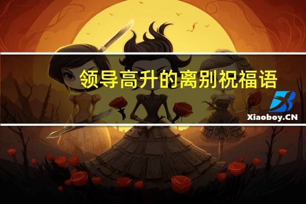 领导高升的离别祝福语