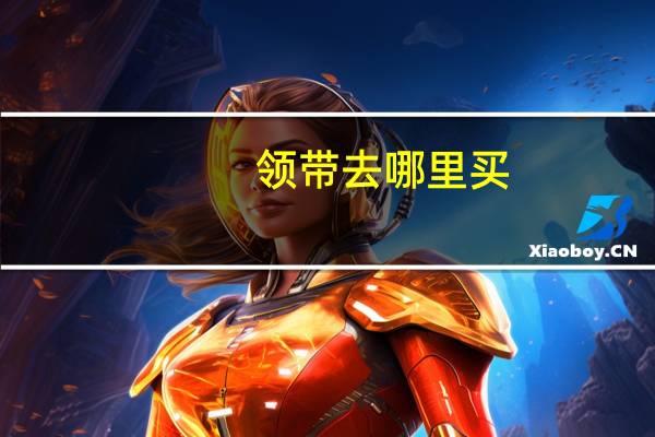 领带去哪里买