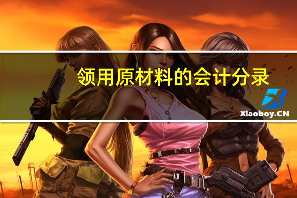 领用原材料的会计分录