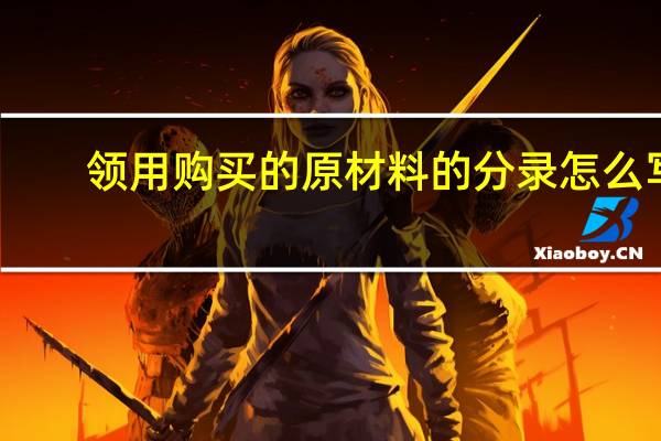 领用购买的原材料的分录怎么写