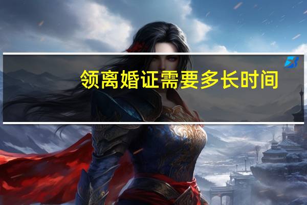 领离婚证需要多长时间