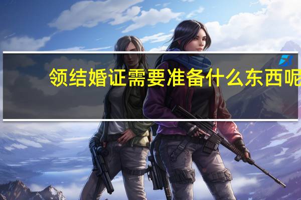 领结婚证需要准备什么东西呢