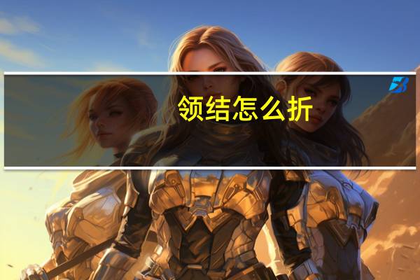 领结怎么折