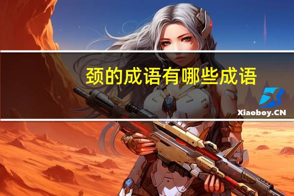 颈的成语有哪些成语